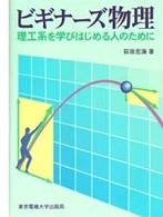 ビギナーズ物理 理工系を学びはじめる人のために