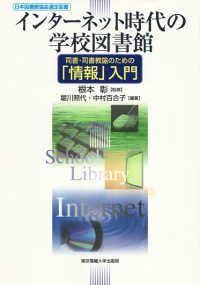 インターネット時代の学校図書館 司書・司書教諭のための「情報」入門