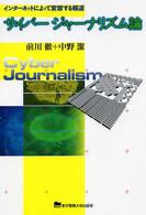 ｻｲﾊﾞｰｼﾞｬｰﾅﾘｽﾞﾑ論 ｲﾝﾀｰﾈｯﾄによって変容する報道