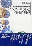 インターネットと「世論」形成 間メディア的言説の連鎖と抗争