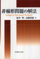 非線形問題の解法
