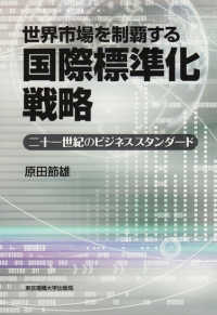 世界市場を制覇する国際標準化戦略 二十一世紀のビジネススタンダード