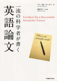 一流の科学者が書く英語論文
