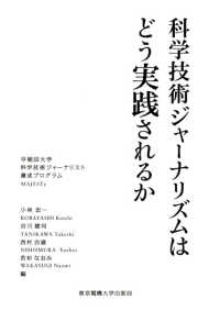科学技術ジャーナリズムはどう実践されるか 科学コミュニケーション叢書 ; . 早稲田大学科学技術ジャーナリスト養成プログラムMAJESTy||ワセダ ダイガク カガク ギジュツ ジャーナリスト ヨウセイ プログラム MAJESTy