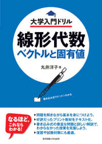 線形代数ベクトルと固有値 書き込み式でドンドンわかる 大学入門ドリル