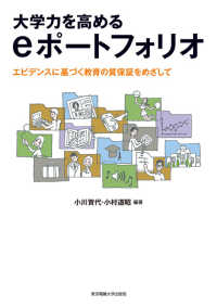 大学力を高めるeポートフォリオ エビデンスに基づく教育の質保証をめざして