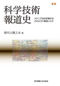 科学技術報道史 メディアは科学事件をどのように報道したか 科学コミュニケーション叢書