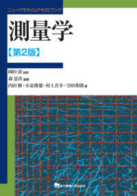 測量学 第2版 ニューパラダイムテキストブック