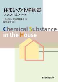 住まいの化学物質 リスクとベネフィット