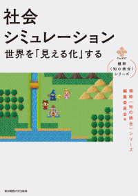 社会シミュレーション 世界を「見える化」する 横幹「知の統合」シリーズ