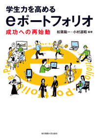 学生力を高めるeﾎﾟｰﾄﾌｫﾘｵ 成功への再始動