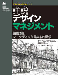 詳説デザインマネジメント 組織論とマーケティング論からの探求 デザインマネジメントシリーズ