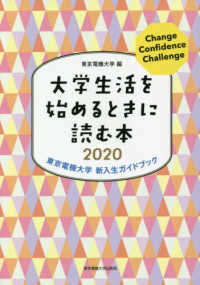 大学生活を始めるときに読む本