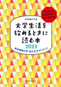 大学生活を始めるときに読む本 2023 東京電機大学新入生ガイドブック