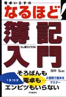 電卓いらずのなるほど!簿記入門