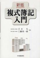 複式簿記入門 新版