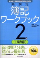 2級工業簿記 日本商工会議所主催・簿記検定試験 新検定簿記ワークブック