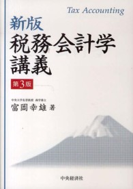 税務会計学講義 新版第3版