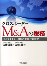 クロスボーダーM&Aの税務 ストラクチャー選択の有利・不利判定