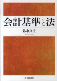 会計基準と法