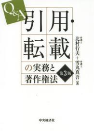 Q&A引用･転載の実務と著作権法