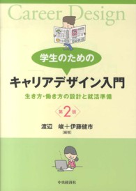 学生のためのキャリアデザイン入門 生き方・働き方の設計と就活準備