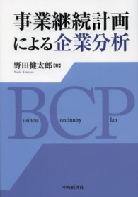 事業継続計画による企業分析