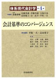 会計基準のコンバージェンス 体系現代会計学 / 斎藤静樹 [ほか] 総編集