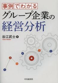 事例でわかるグループ企業の経営分析