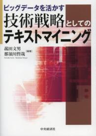 ビッグデータを活かす技術戦略としてのテキストマイニング