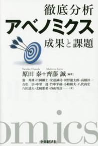 徹底分析アベノミクス 成果と課題