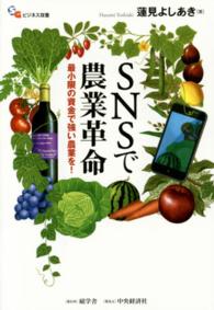 SNSで農業革命 最小限の資金で強い農業を! SGビジネス双書
