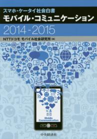 モバイル・コミュニケーション 2014-2015 ケータイ社会白書