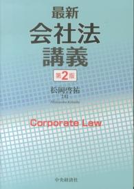 最新会社法講義