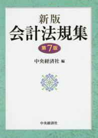 会計法規集 新版, 第7版