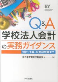 Q&A学校法人会計の実務ガイダンス 会計・予算・公的研究費まで