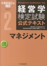 経営学検定試験公式テキスト マネジメント : 中級受験用