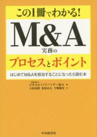 この1冊でわかる!M&A実務のプロセスとポイント はじめてM&Aを担当することになったら読む本