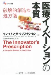 医療イノベーションの本質