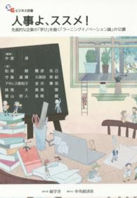 人事よ、ススメ! 先進的な企業の「学び」を描く「ラーニングイノベーション論」の12講 SGビジネス双書