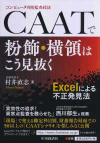 CAAT(コンピュータ利用監査技法)で粉飾・横領はこう見抜く Excelによる不正発見法