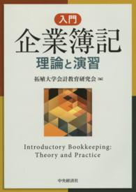 入門企業簿記 理論と演習