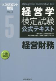 経営学検定試験公式テキスト 経営財務 : 中級受験用