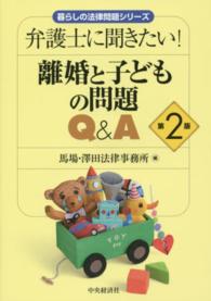 離婚と子どもの問題Q&A 弁護士に聞きたい! 暮らしの法律問題シリーズ