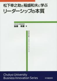 リーダーシップの本質 松下幸之助と稲盛和夫に学ぶ 中京大学大学院ビジネス・イノベーションシリーズ