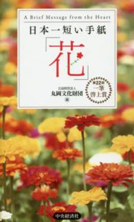 日本一短い手紙「花」