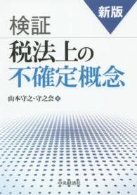 検証税法上の不確定概念 新版