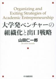 大学発ベンチャーの組織化と出口戦略 Organizing and exiting strategies of academic entrepreneurship
