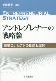 アントレプレナーの戦略論 事業コンセプトの創造と展開