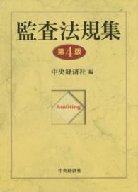 監査法規集